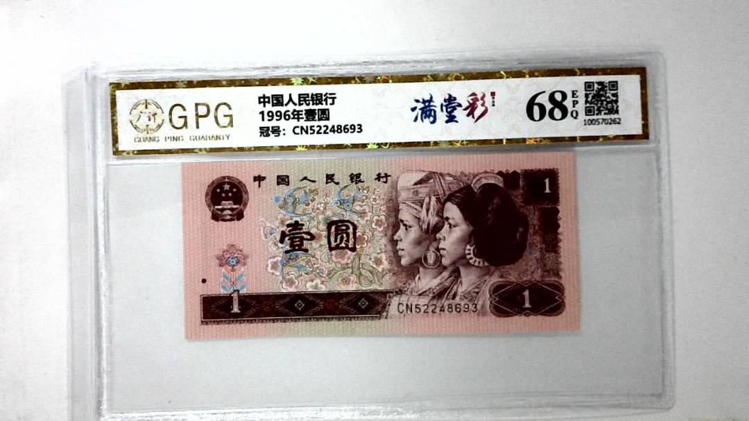 1996年壹圆