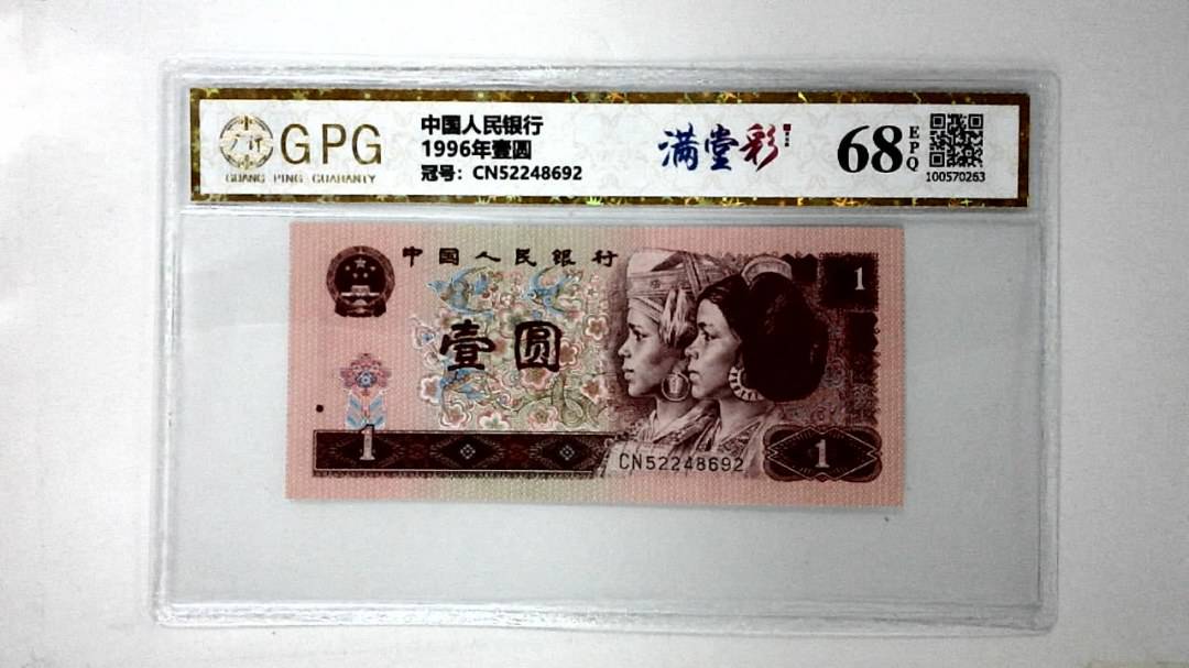 1996年壹圆