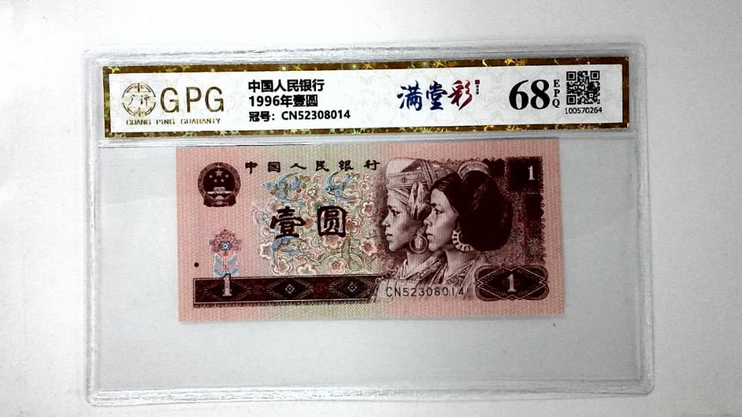 1996年壹圆