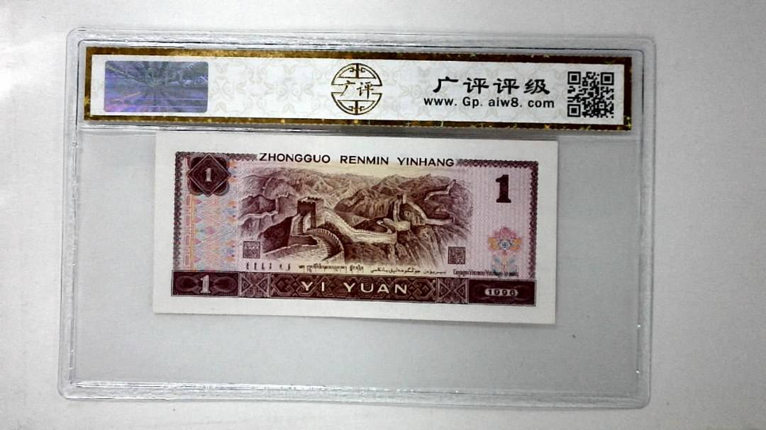1996年壹圆