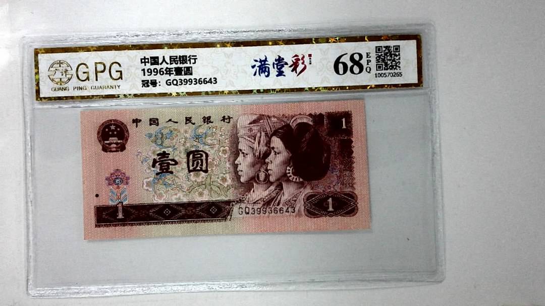 1996年壹圆