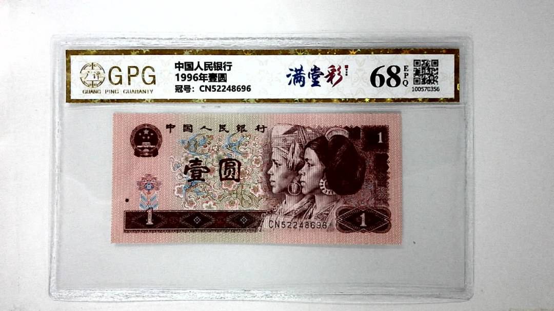 1996年壹圆