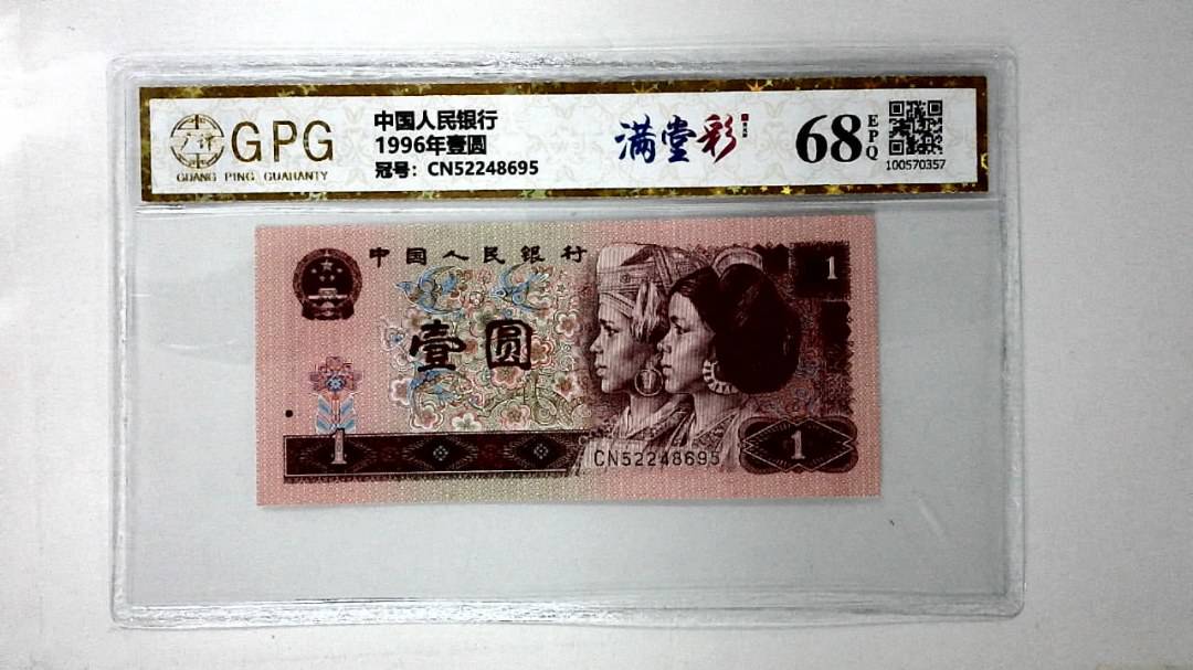 1996年壹圆