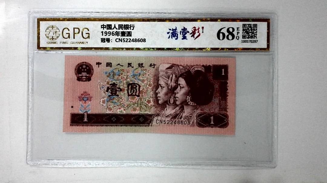 1996年壹圆