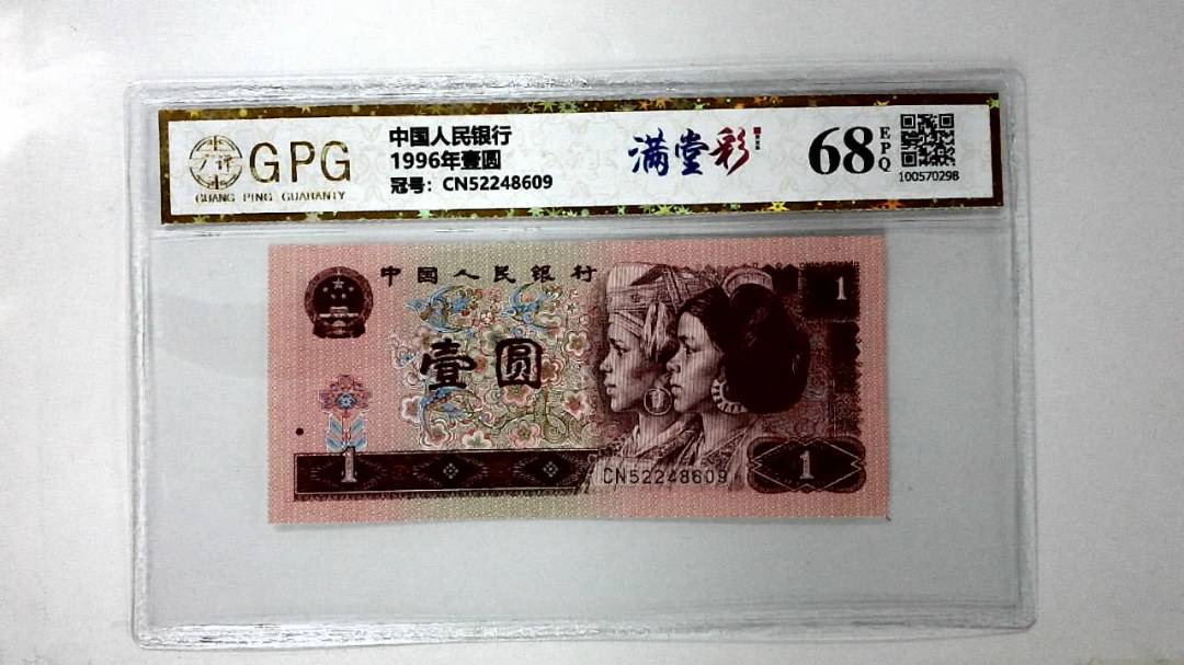 1996年壹圆