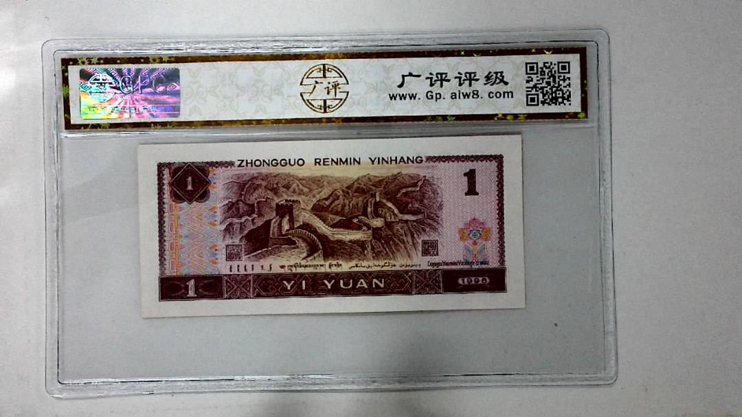 1996年壹圆