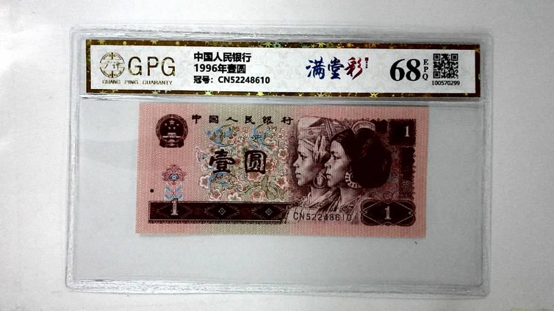1996年壹圆