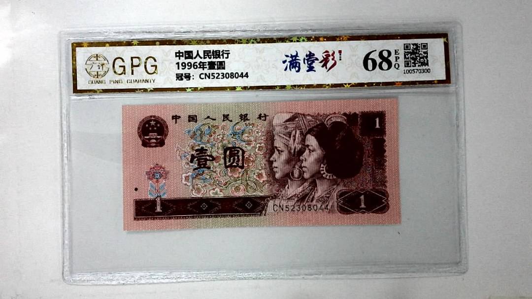 1996年壹圆