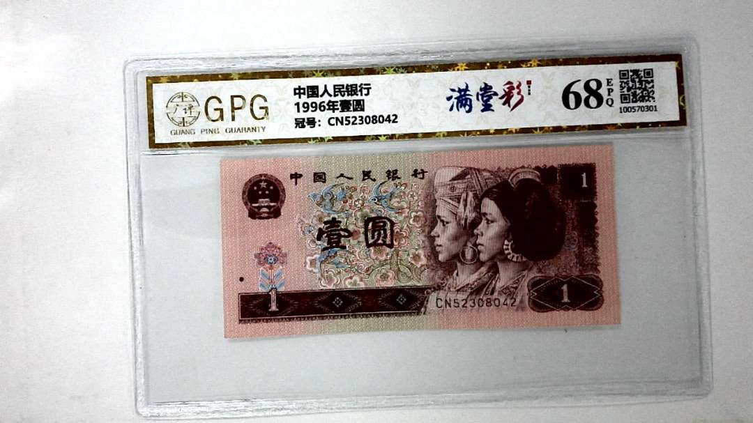 1996年壹圆