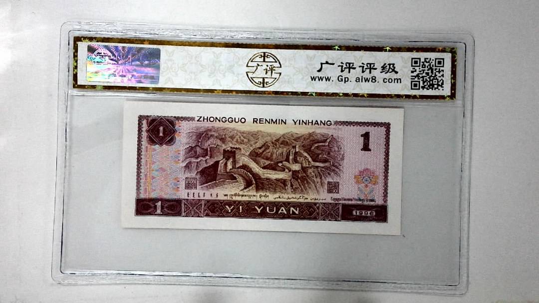 1996年壹圆