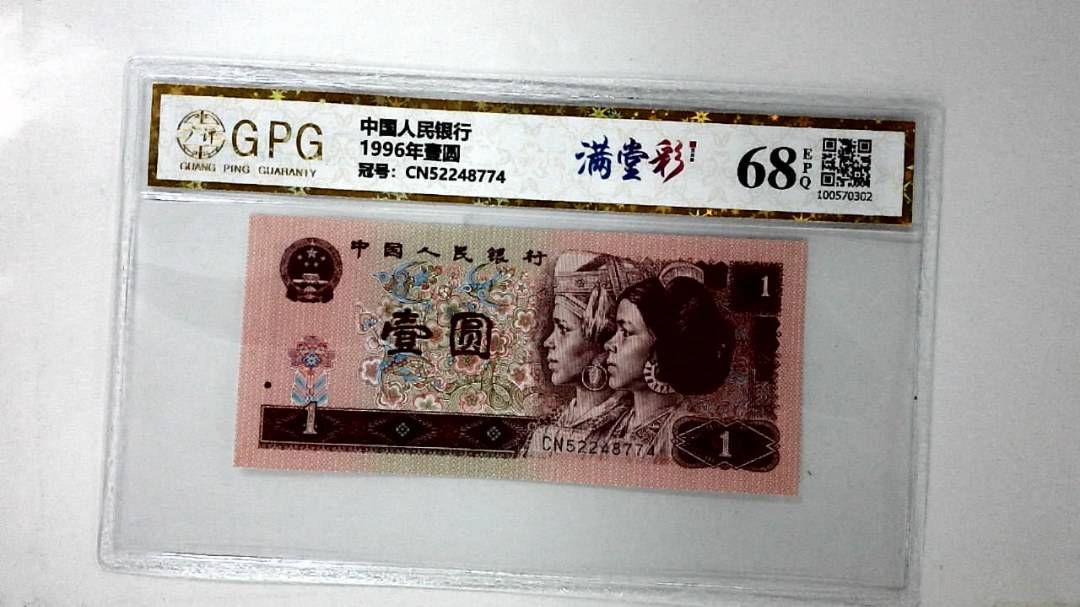 1996年壹圆