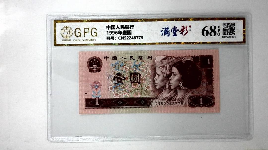 1996年壹圆
