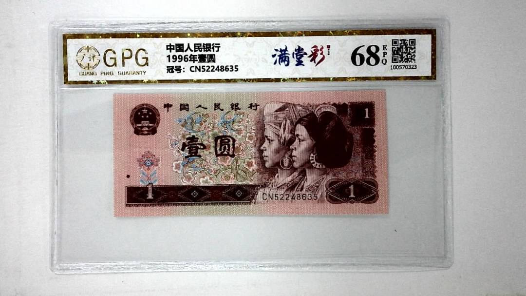 1996年壹圆