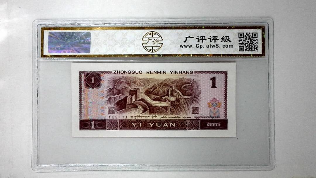 1996年壹圆