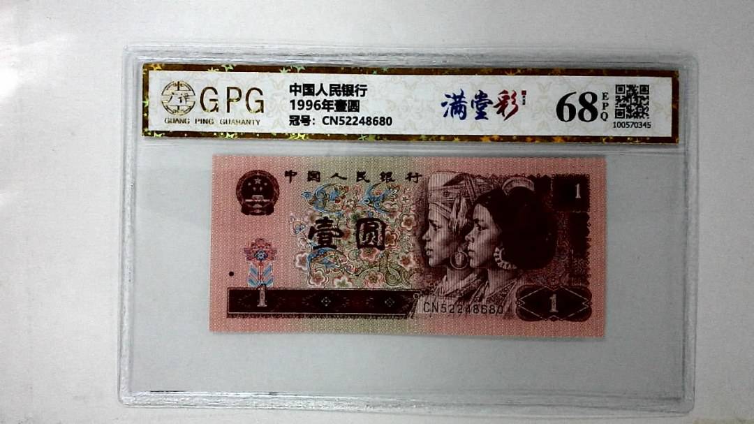 1996年壹圆