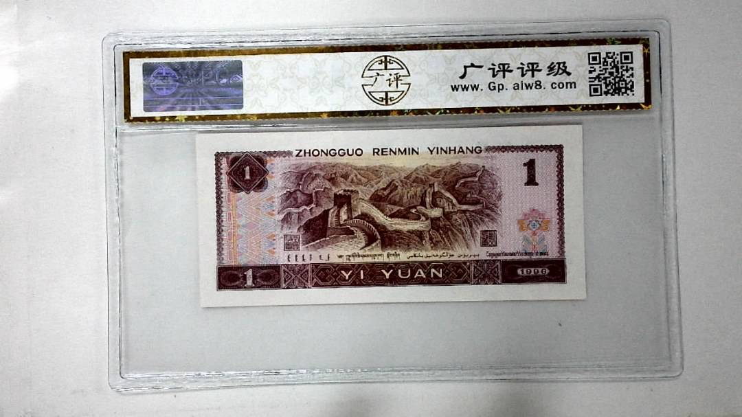 1996年壹圆