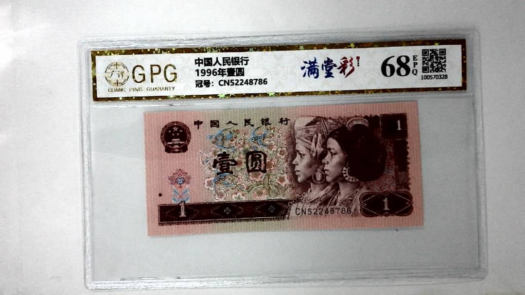 1996年壹圆