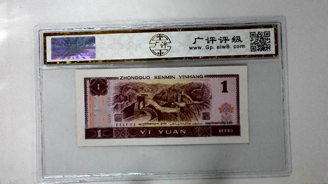 1996年壹圆