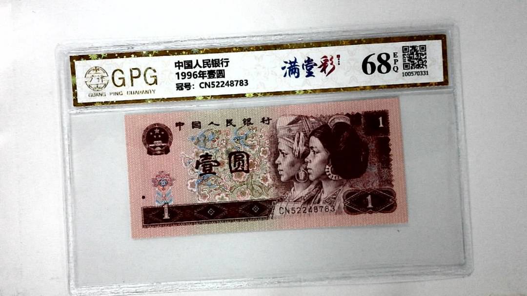 1996年壹圆
