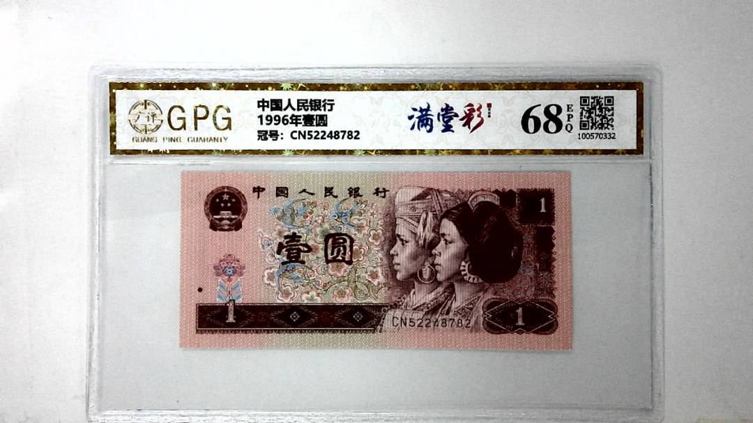 1996年壹圆