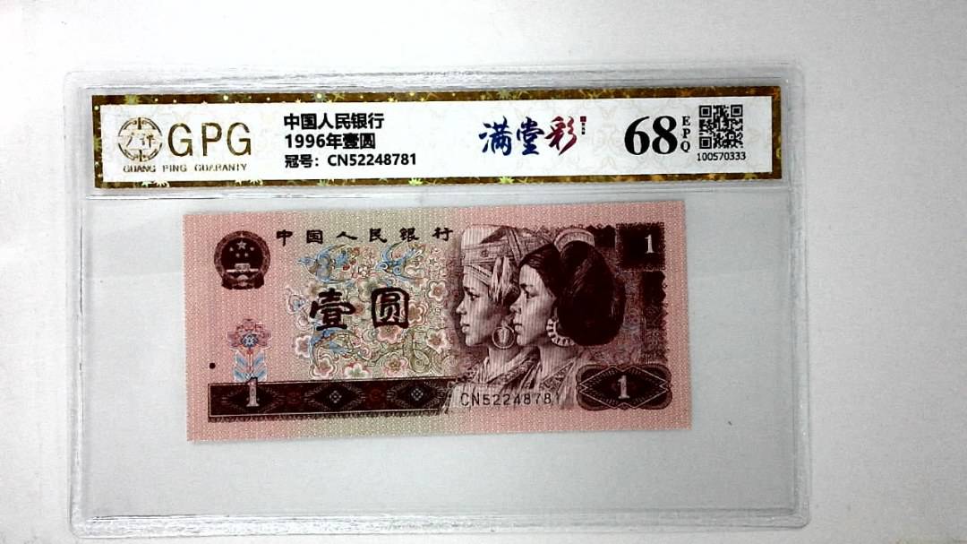 1996年壹圆