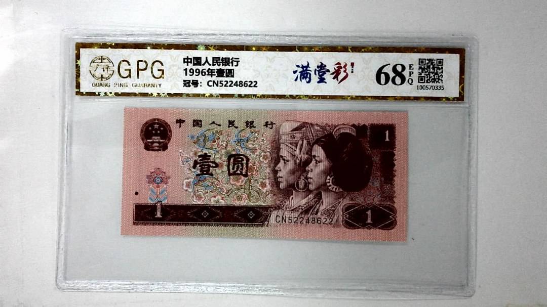1996年壹圆