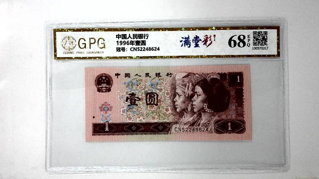 1996年壹圆
