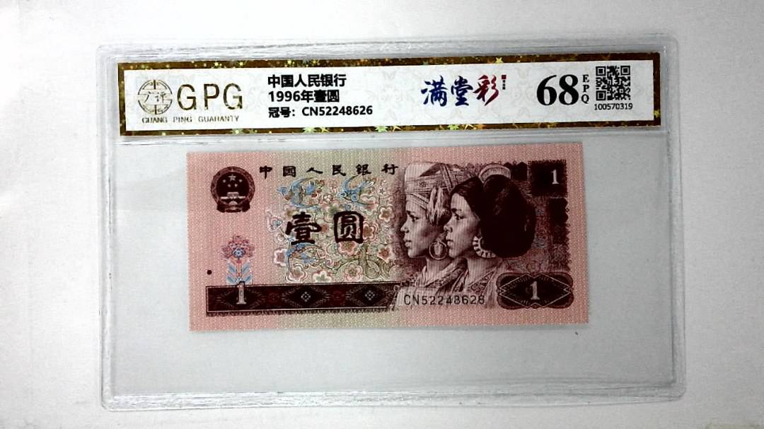 1996年壹圆