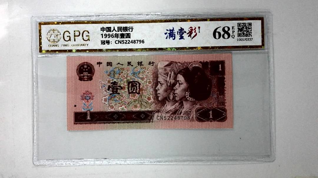 1996年壹圆