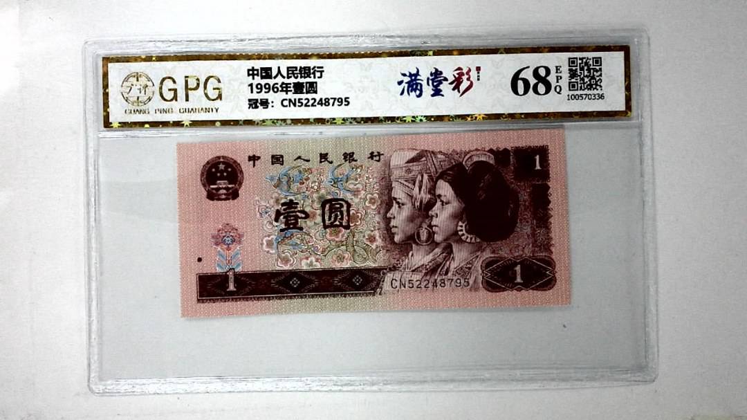 1996年壹圆