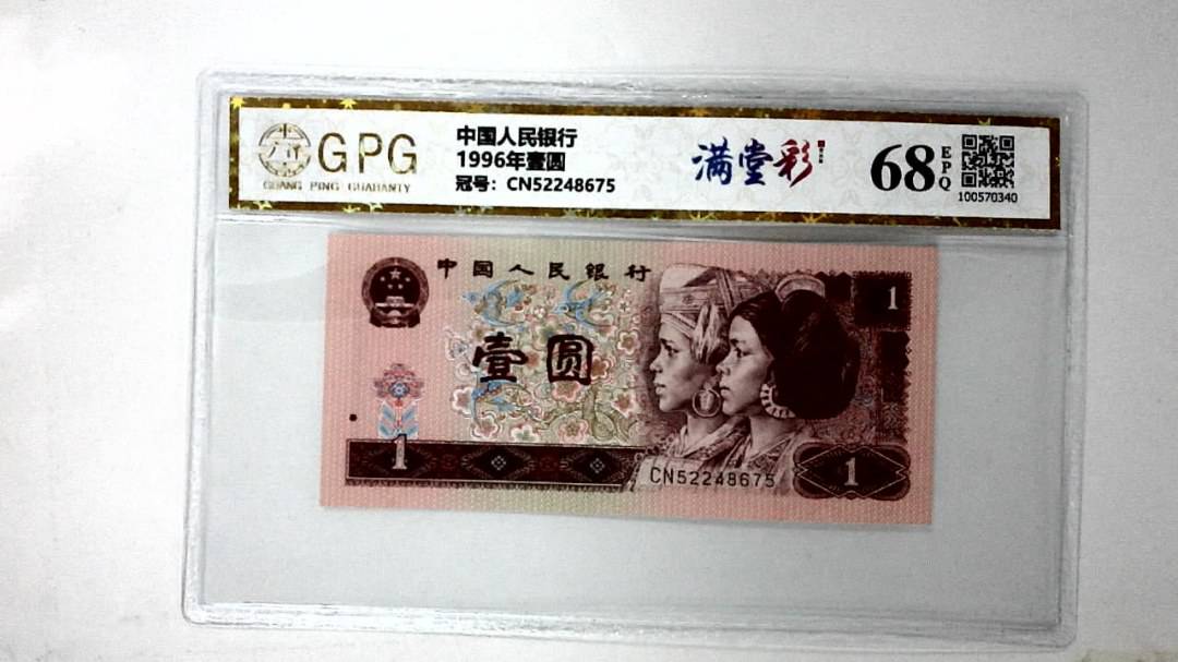 1996年壹圆