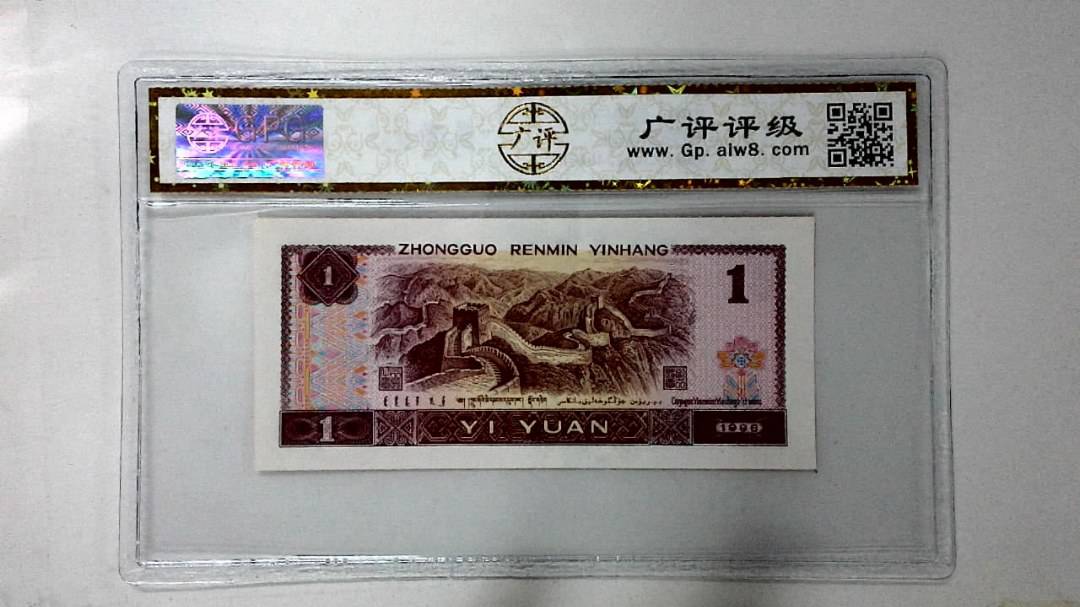 1996年壹圆