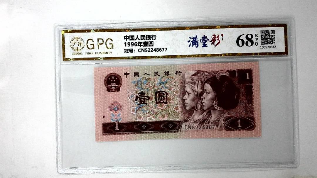 1996年壹圆