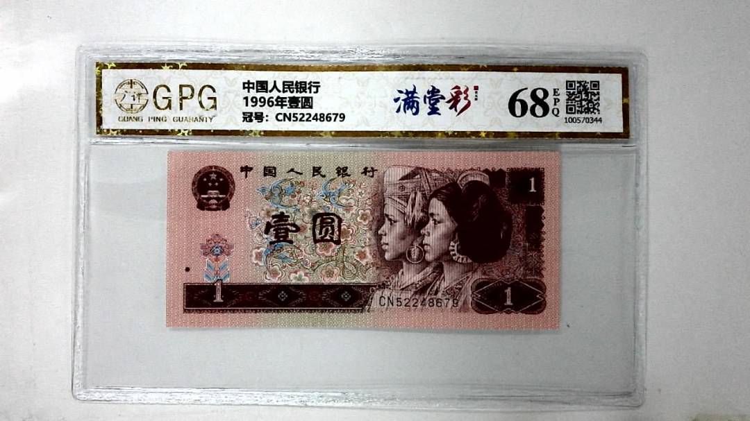 1996年壹圆
