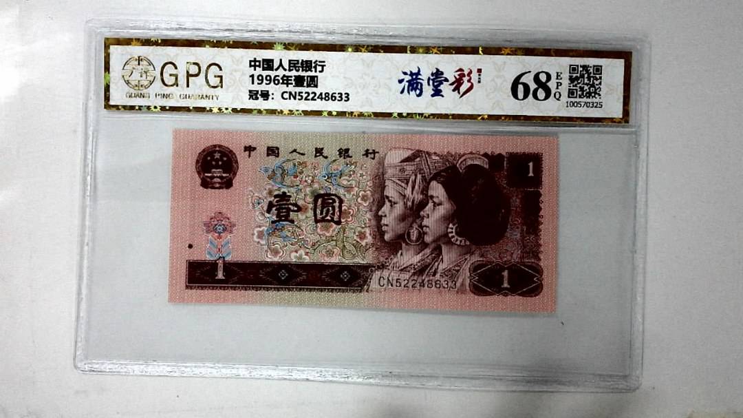 1996年壹圆
