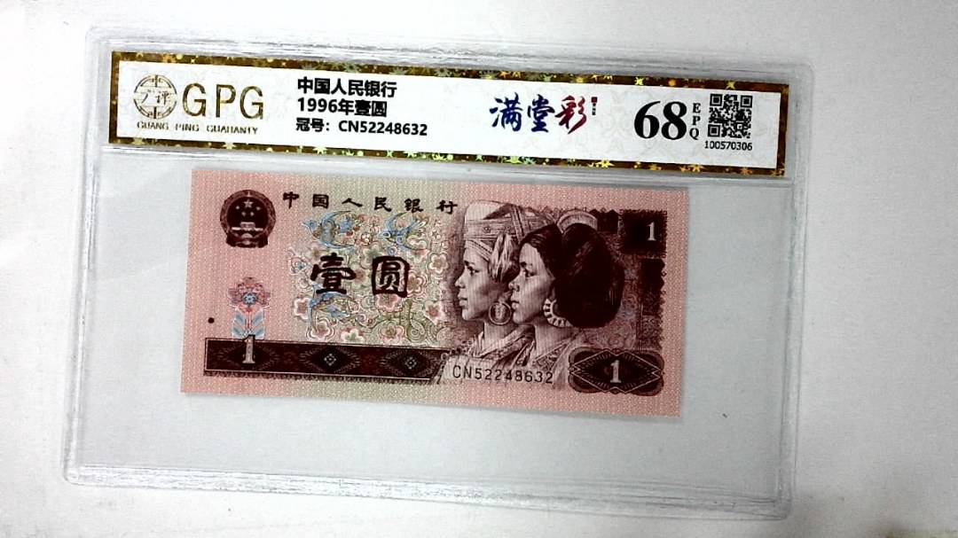 1996年壹圆