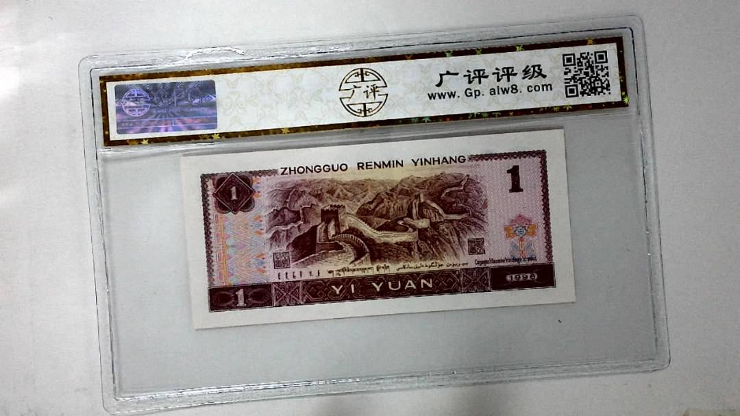 1996年壹圆