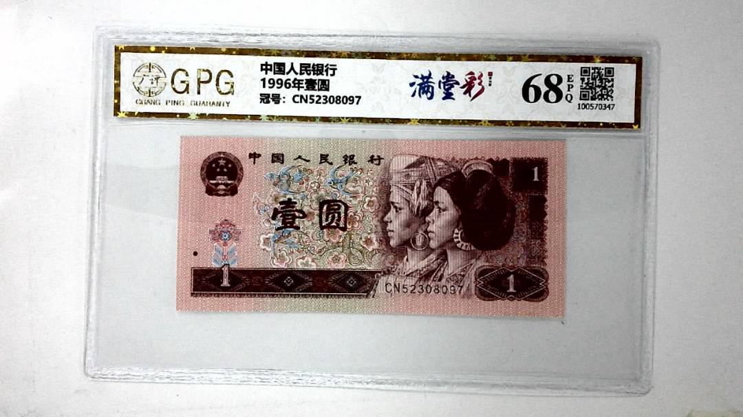 1996年壹圆