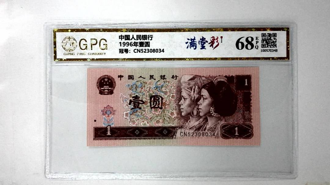 1996年壹圆
