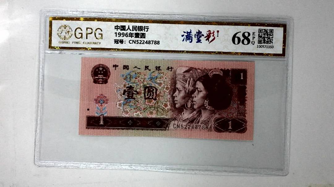 1996年壹圆