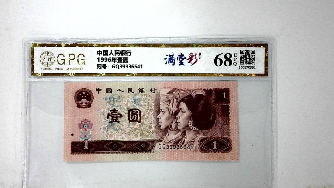 1996年壹圆