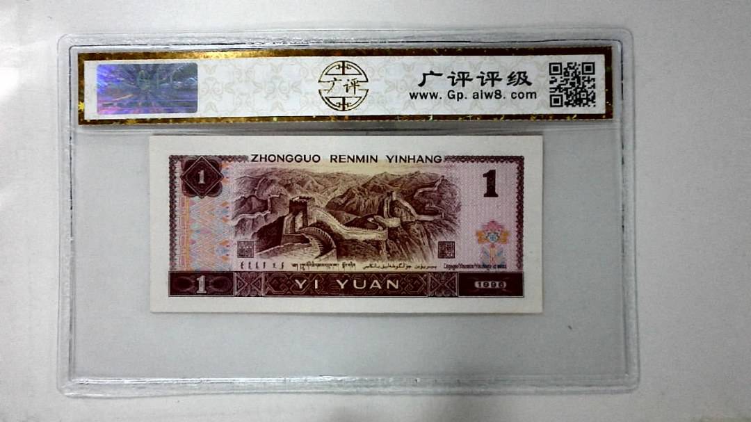 1996年壹圆