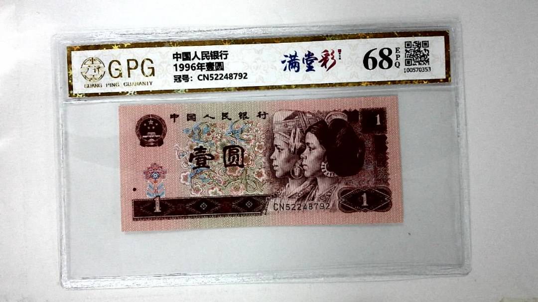 1996年壹圆