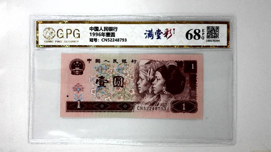 1996年壹圆