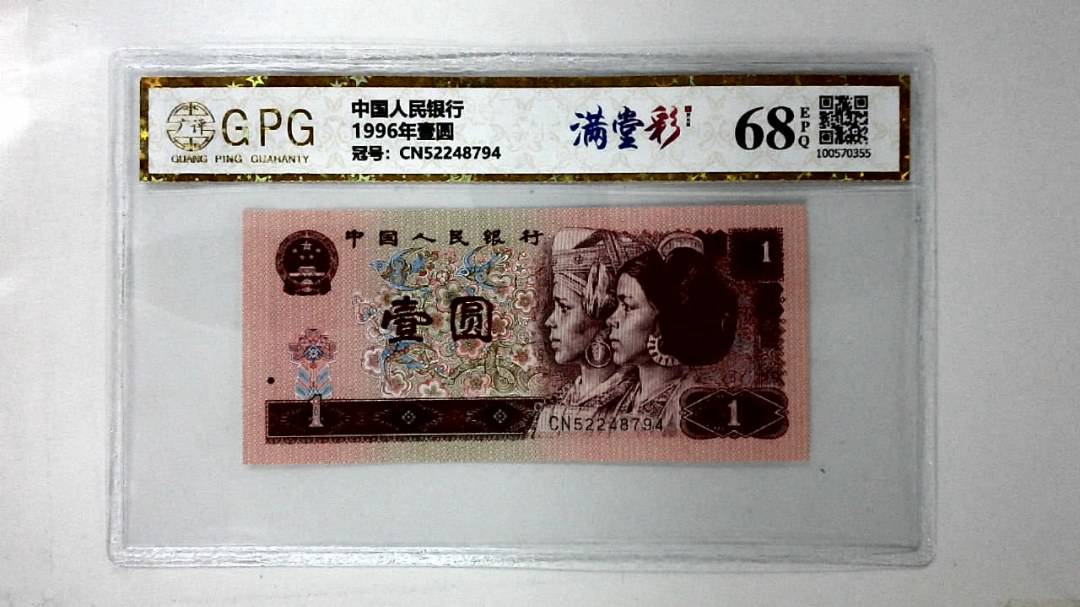 1996年壹圆
