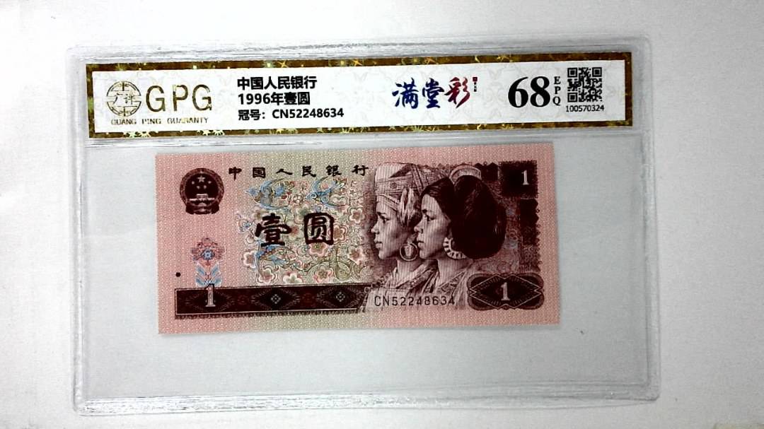 1996年壹圆