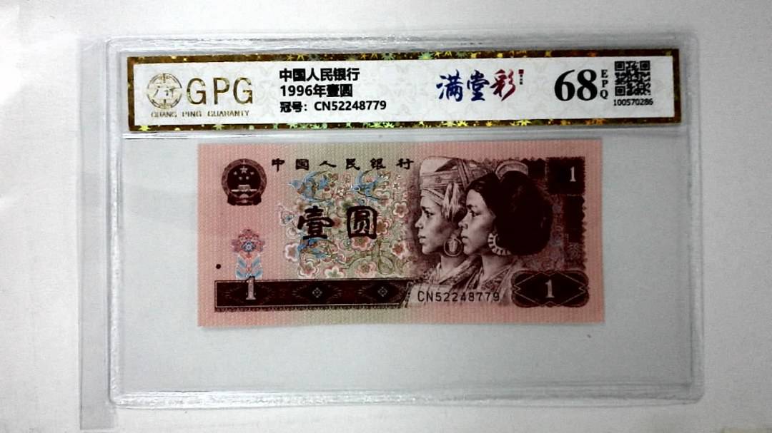 1996年壹圆