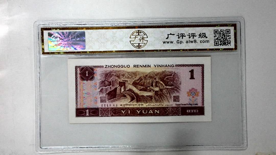 1996年壹圆