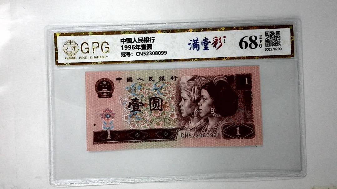 1996年壹圆