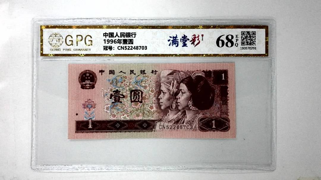 1996年壹圆